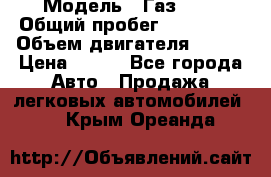  › Модель ­ Газ3302 › Общий пробег ­ 115 000 › Объем двигателя ­ 108 › Цена ­ 380 - Все города Авто » Продажа легковых автомобилей   . Крым,Ореанда